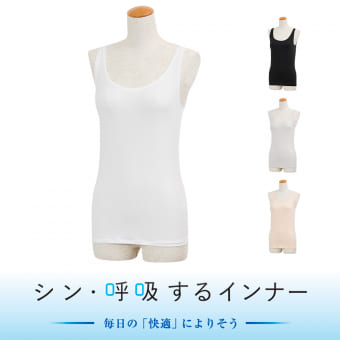 レディースシン・呼吸するインナータンクトップ