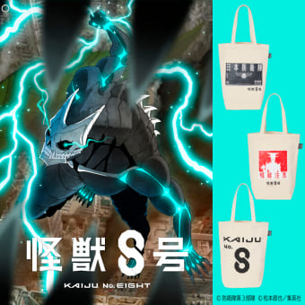 『怪獣８号』トートバッグ大