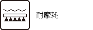 耐摩耗
