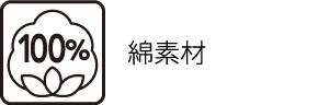 綿素材100%