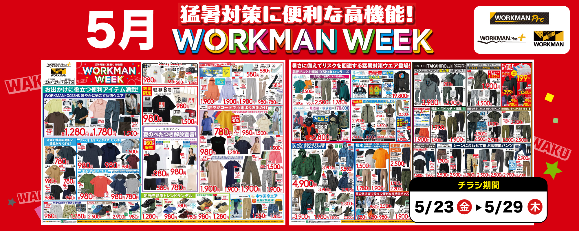 全店チラシ2025年05月23日