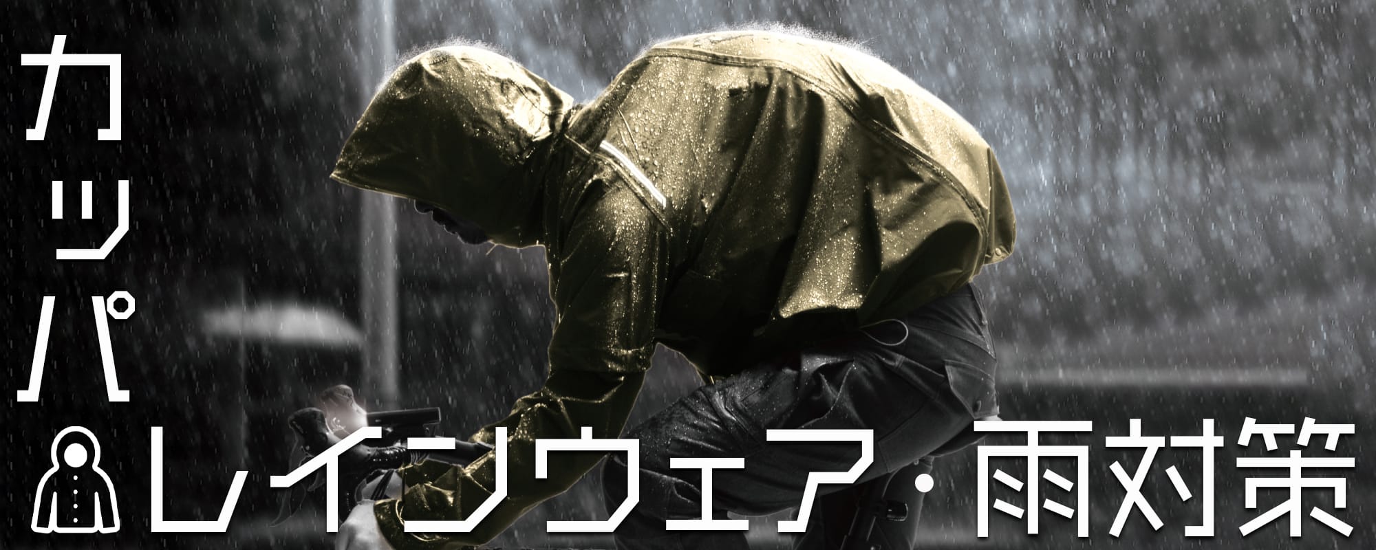 レインウェア・雨対策特集