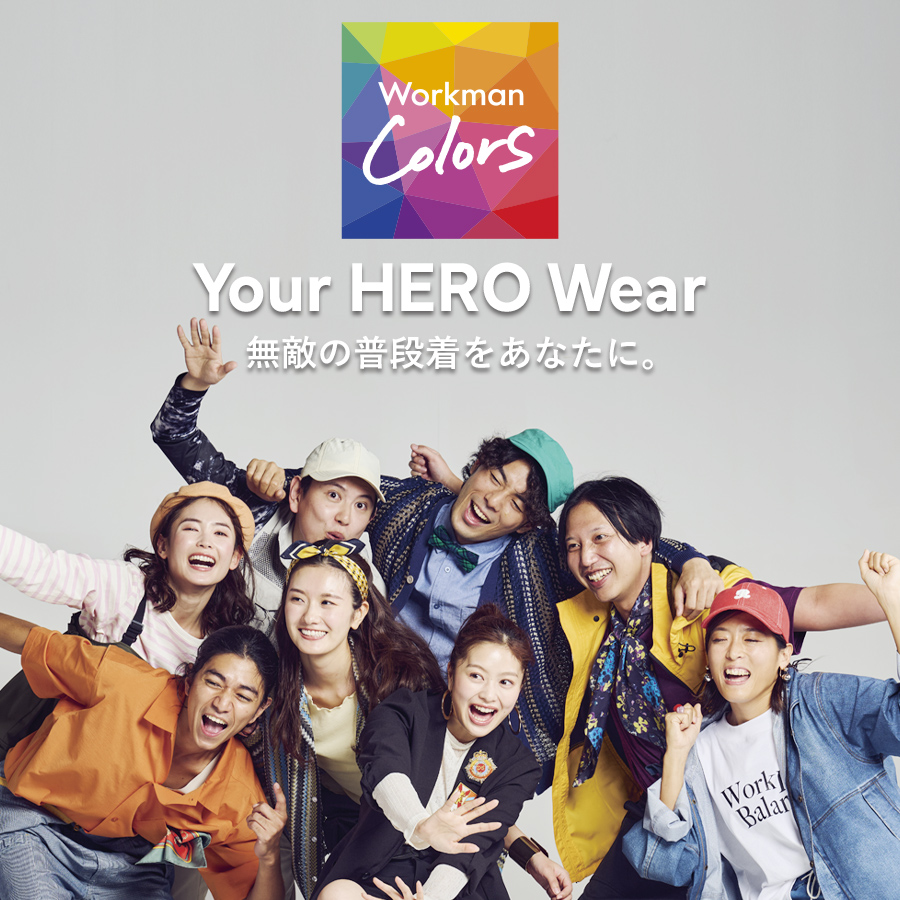 無敵のふだん着をあなたに。Workman Colors ハジマル