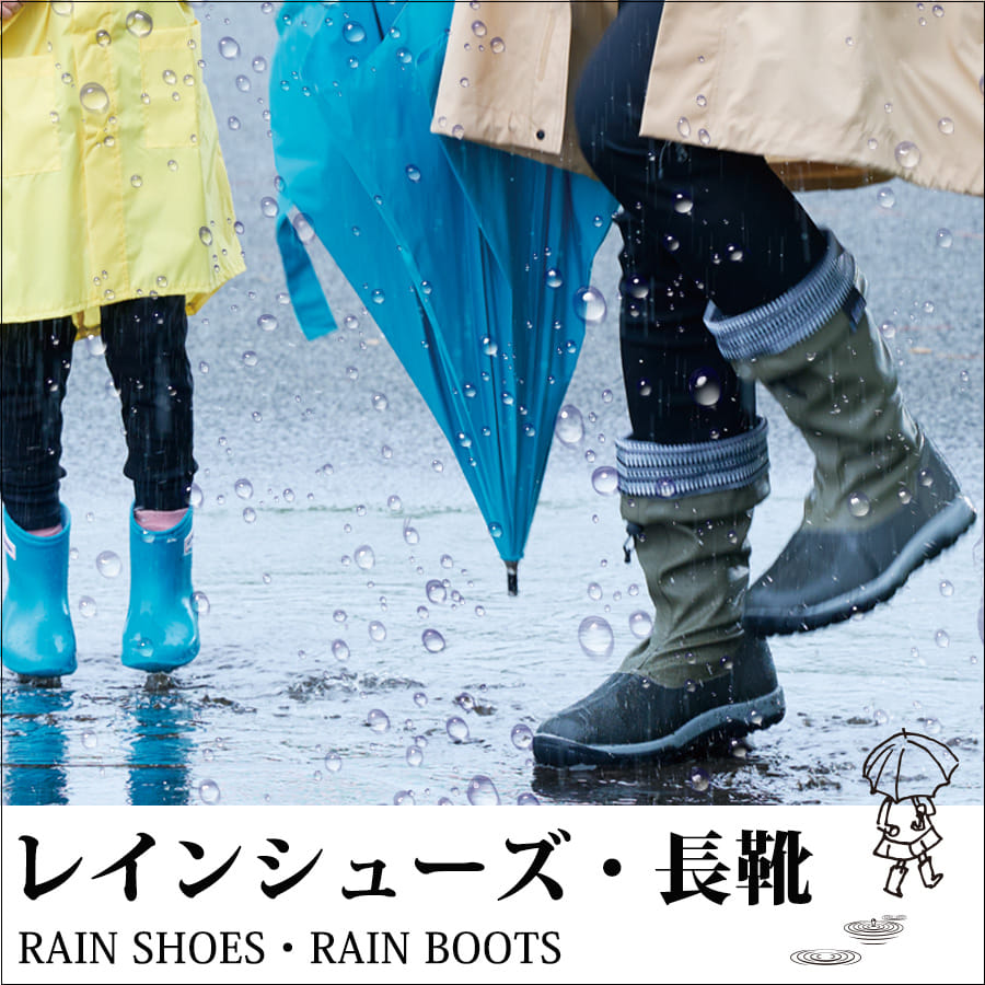雨の日の必需品。レインシューズ・長靴