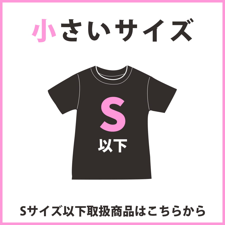 小さいサイズ取扱商品