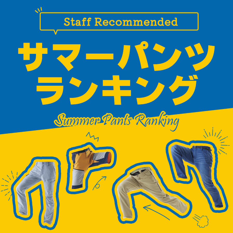 スタッフおすすめサマーパンツランキング