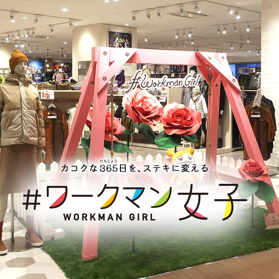 SNSで話題！ワークマン女子