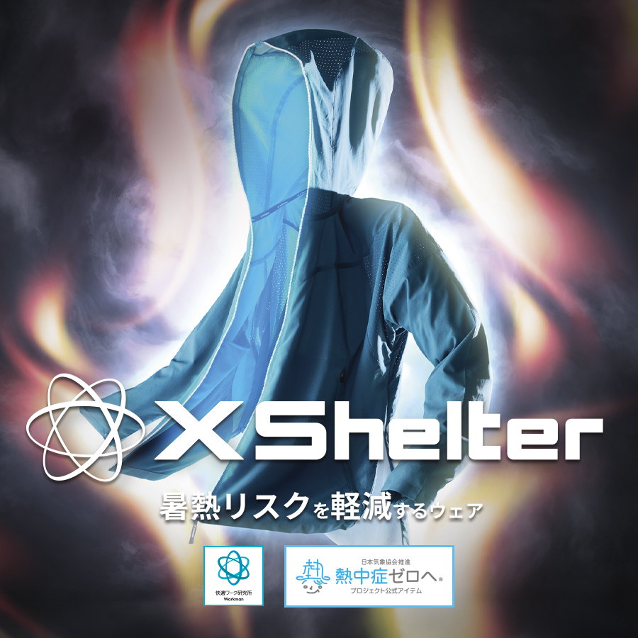 暑熱軽減ウェア「XShelter」シリーズ